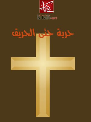 cover image of حرية حتى الحريق